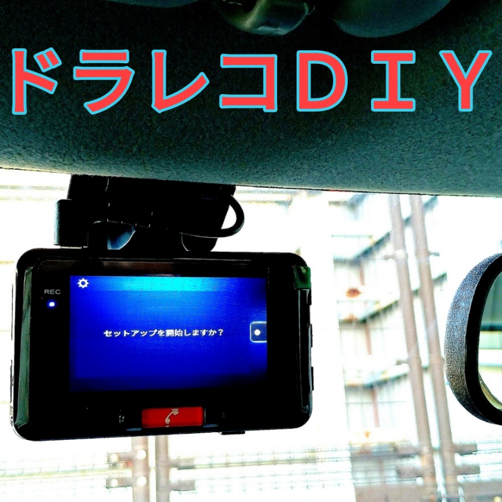 ドライブレコーダー(車載カメラ)の画像